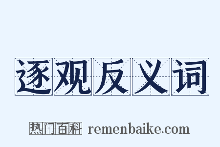 逐观反义词是什么意思的图片